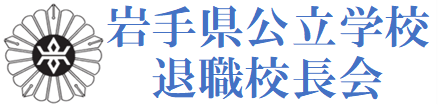 岩手県公立学校退職校長会